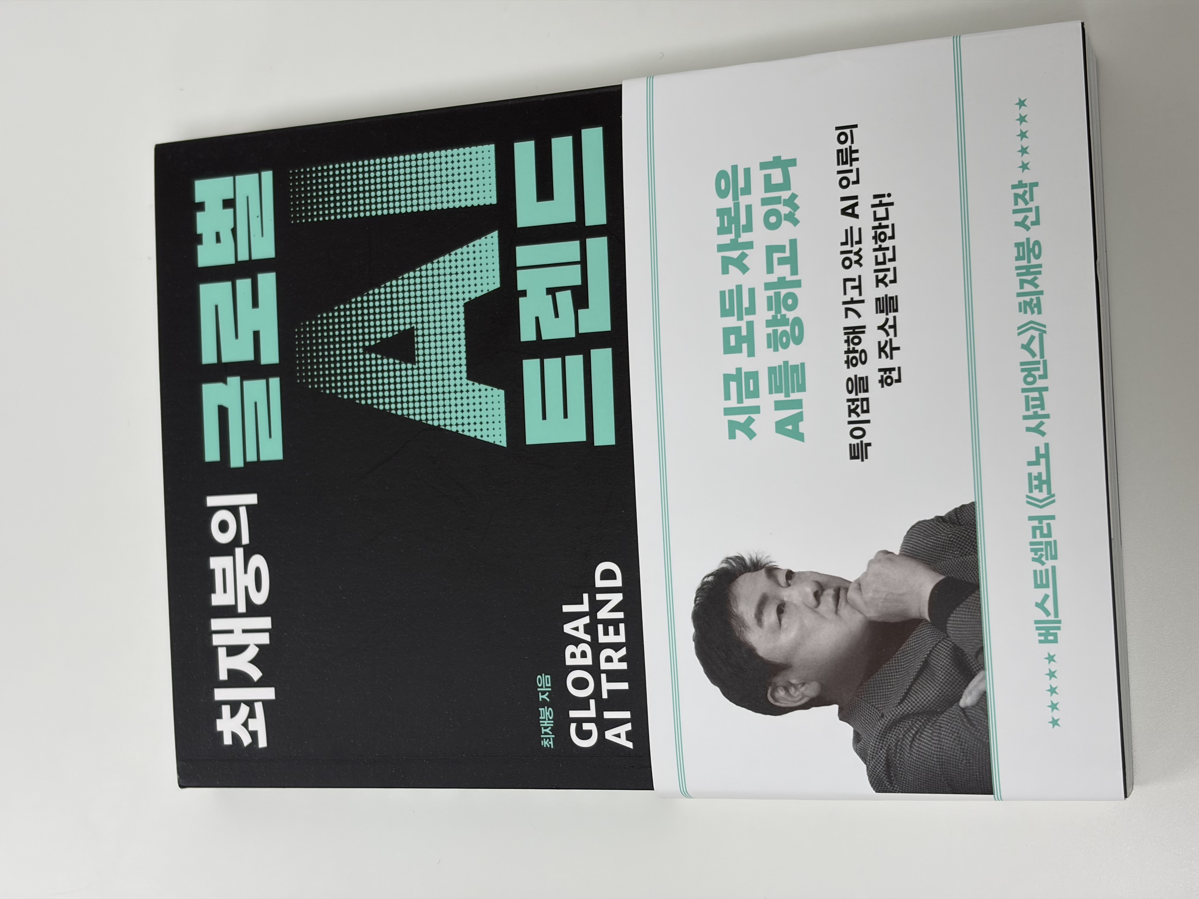 최재붕의 글로벌 AI 트렌드 책 표지
