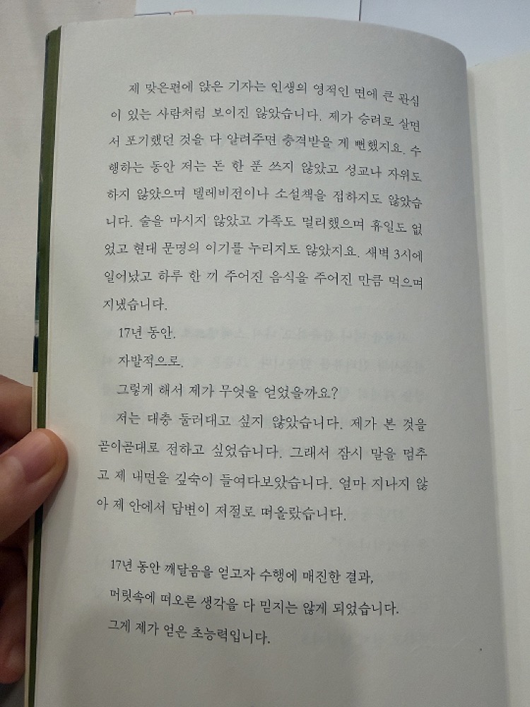 내가 틀릴 수도 있습니다 본문, 17년 수행의 결과로 떠오른 생각을 다 믿지 않게 되었다는 문단