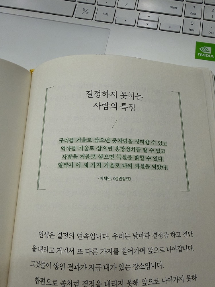 인생의 문장들 본문, '결정하지 못하는 사람의 특징' 꼭지와 정관정요의 세 개의 거울 문장