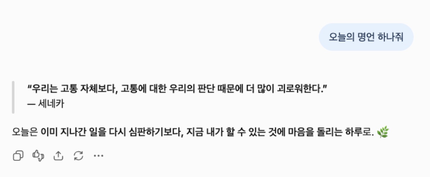 AI 채팅 화면 캡처, 오늘의 명언 하나줘라는 질문에 세네카의 문장으로 답한 응답
