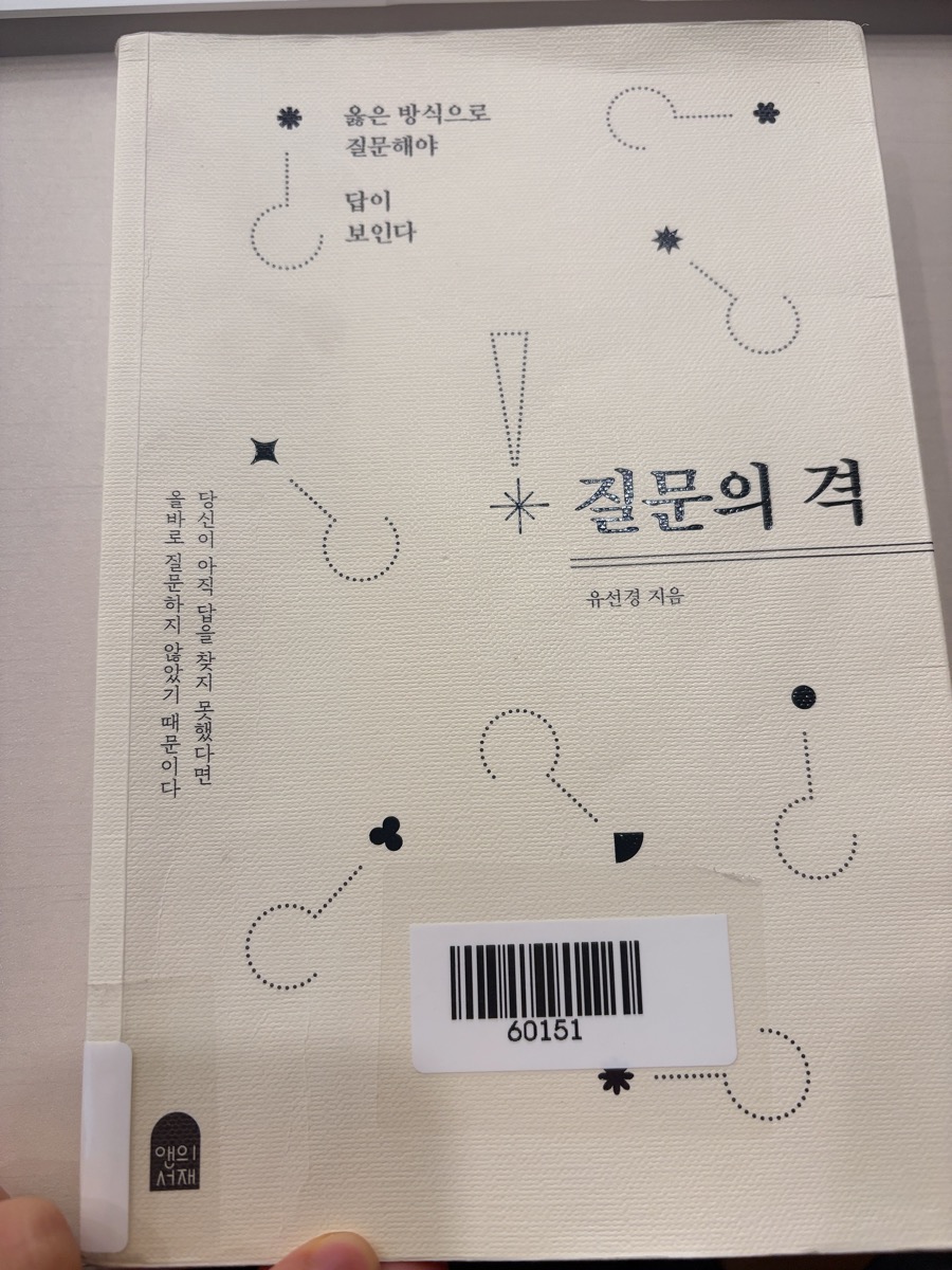 질문의 격 표지. 옳은 방식으로 질문해야 답이 보인다, 당신이 아직 답을 찾지 못했다면 올바로 질문하지 않았기 때문이다라는 문구와 유선경 지음, 앤의서재 로고
